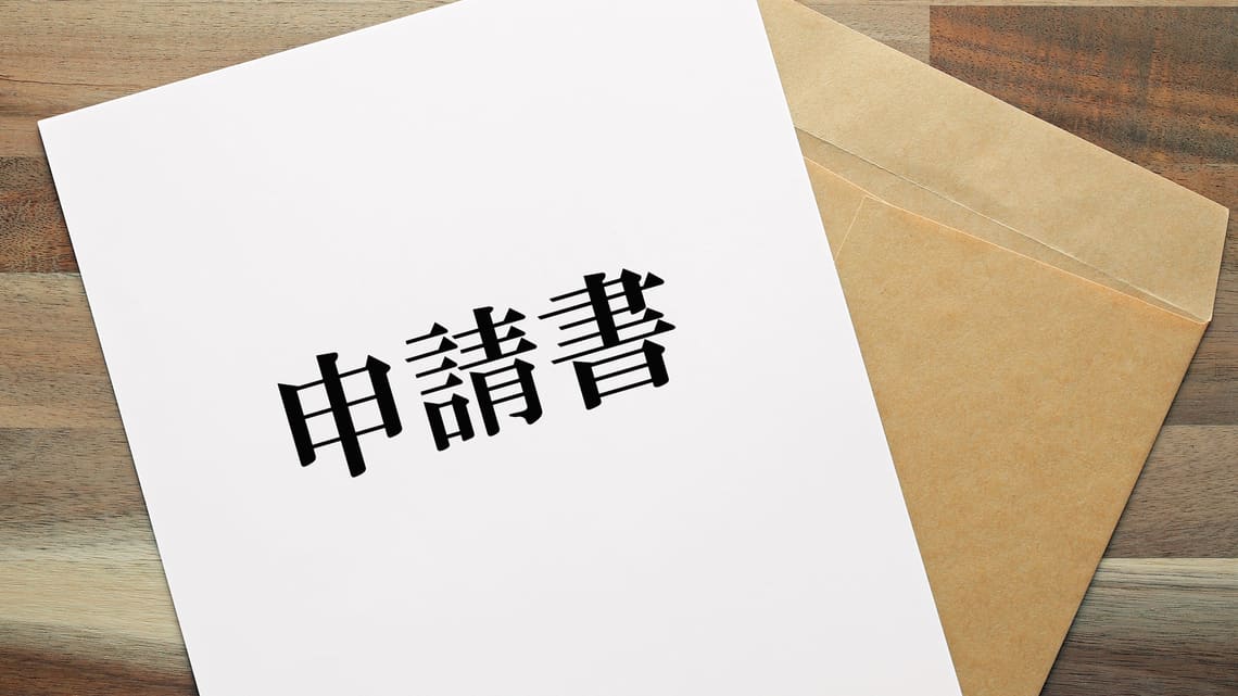 申請書と封筒のイメージ