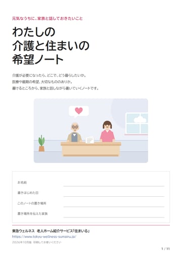 「わたしの介護と住まいの希望ノート」の表紙