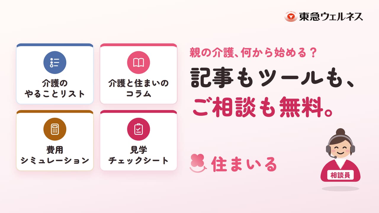 親の介護、何から始める？　記事もツールも、ご相談も無料。介護のやることリスト、介護と住まいのコラム、費用シミュレーション、見学チェックシート