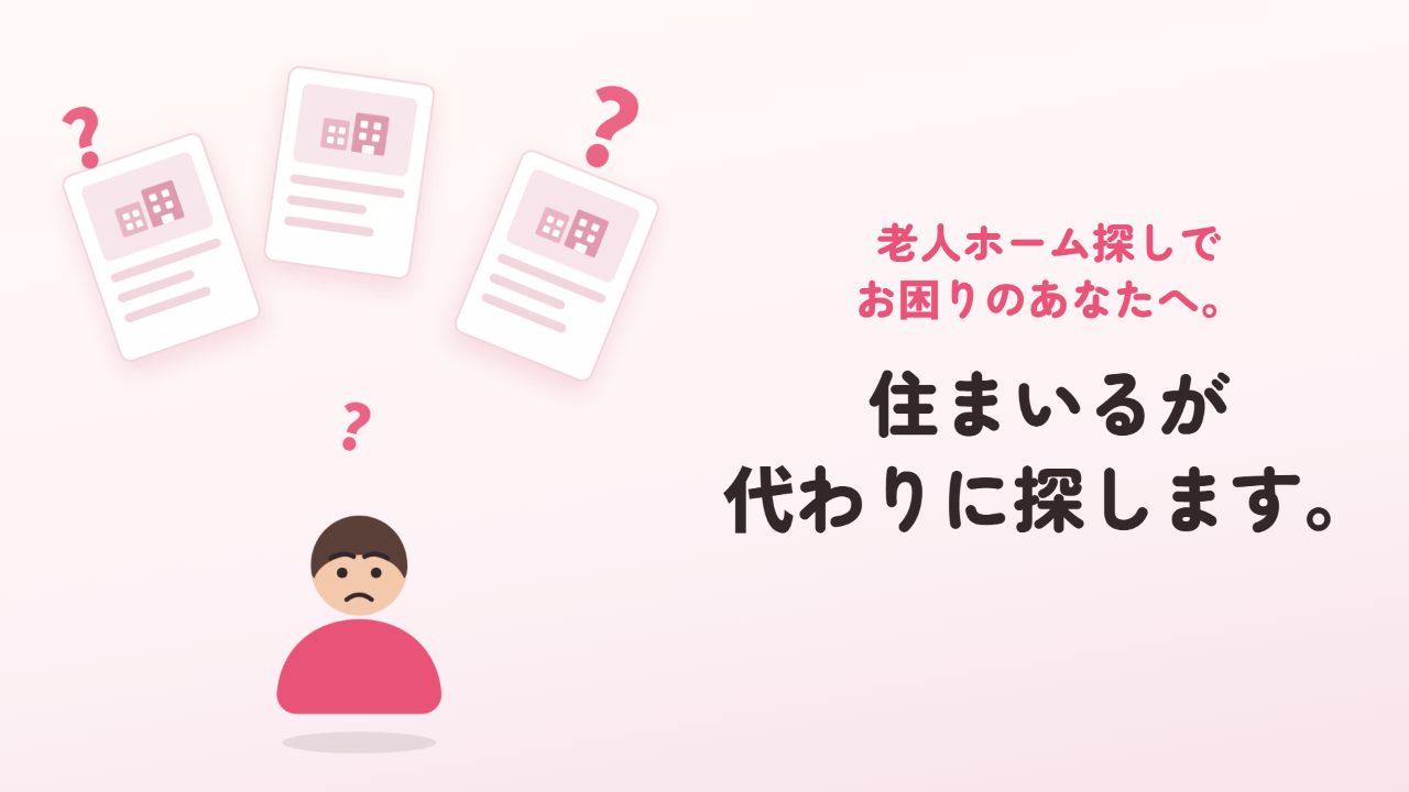 老人ホーム探しでお困りのあなたへ。住まいるが代わりに探します。