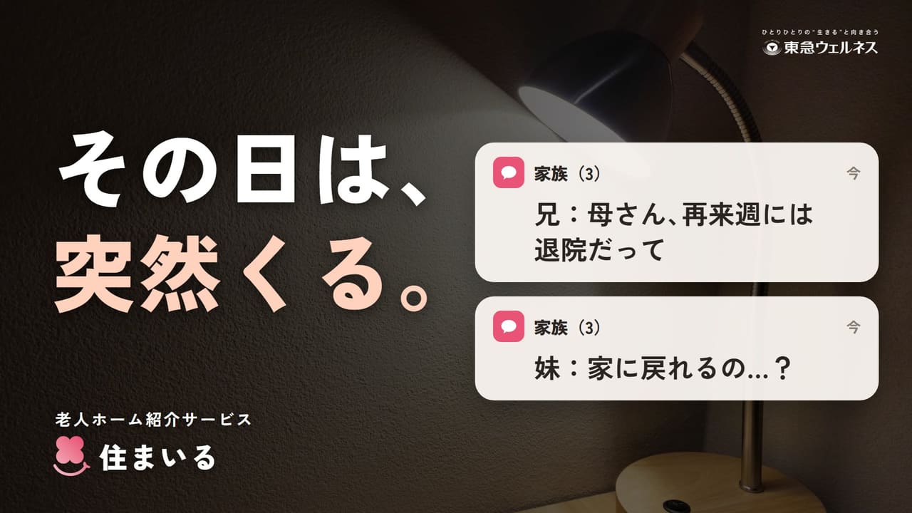 その日は、突然くる。家族のトークに「母さん、再来週には退院だって」「家に戻れるの…？」