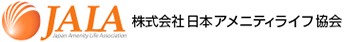 株式会社日本アメニティライフ協会