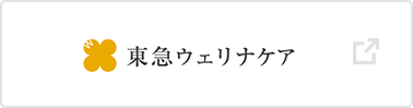 東急ウェリナケア